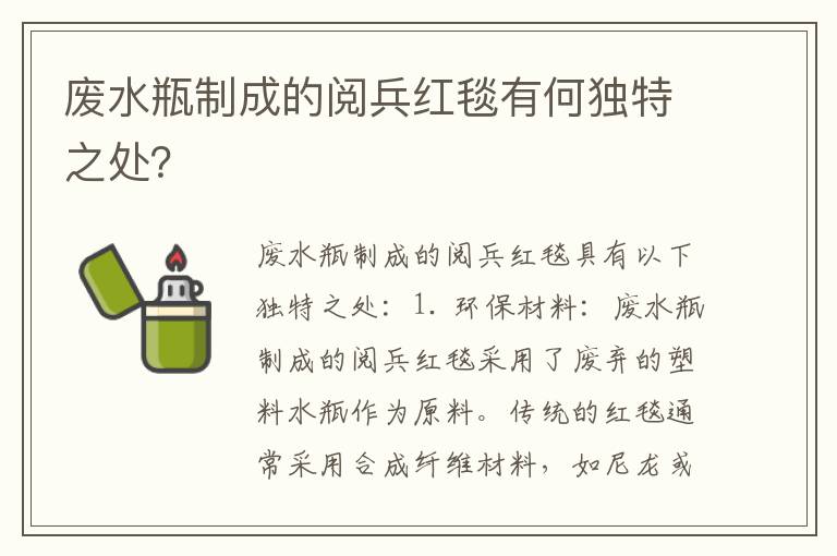 廢水瓶制成的閱兵紅毯有何獨特之處？