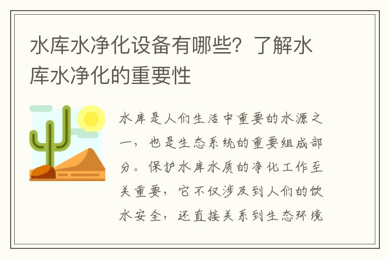 水庫水凈化設備有哪些？了解水庫水凈化的重要性