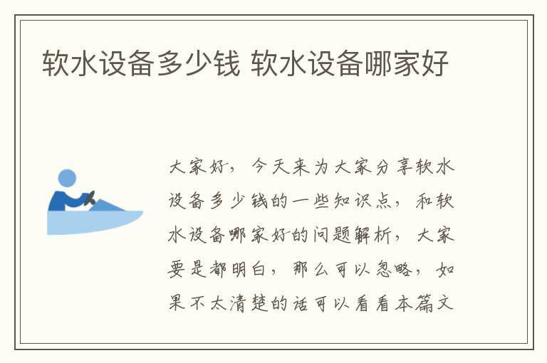 軟水設備多少錢(qián) 軟水設備哪家好