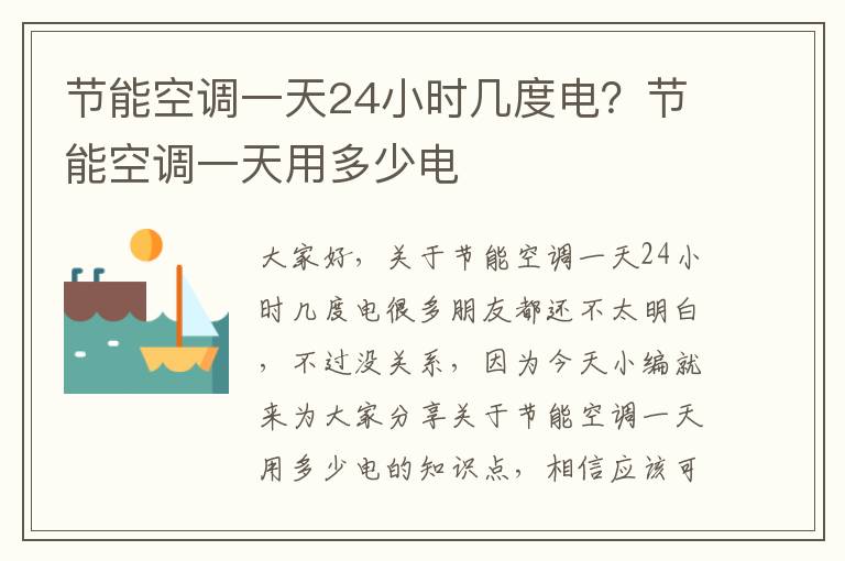 節能空調一天24小時(shí)幾度電？節能空調一天用多少電