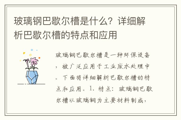 玻璃鋼巴歇爾槽是什么？詳細解析巴歇爾槽的特點(diǎn)和應用