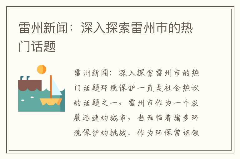 雷州新聞：深入探索雷州市的熱門(mén)話(huà)題