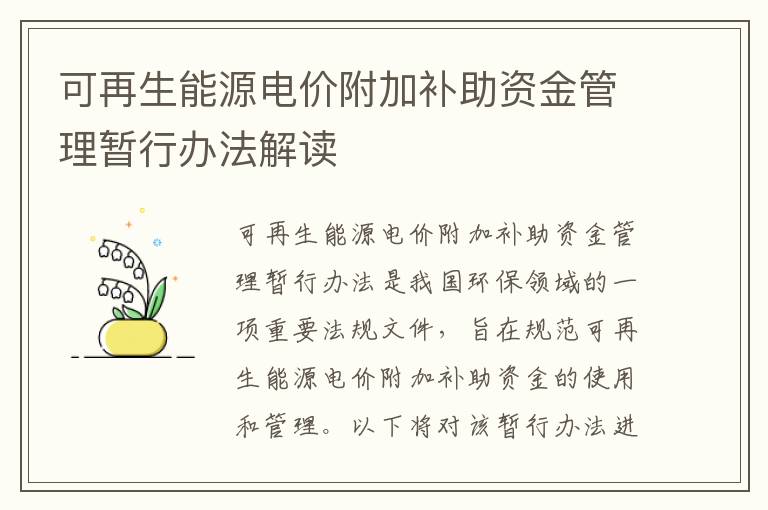 可再生能源電價(jià)附加補助資金管理暫行辦法解讀