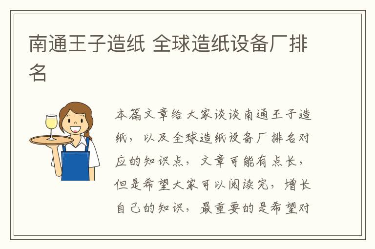 南通王子造紙 全球造紙設備廠(chǎng)排名