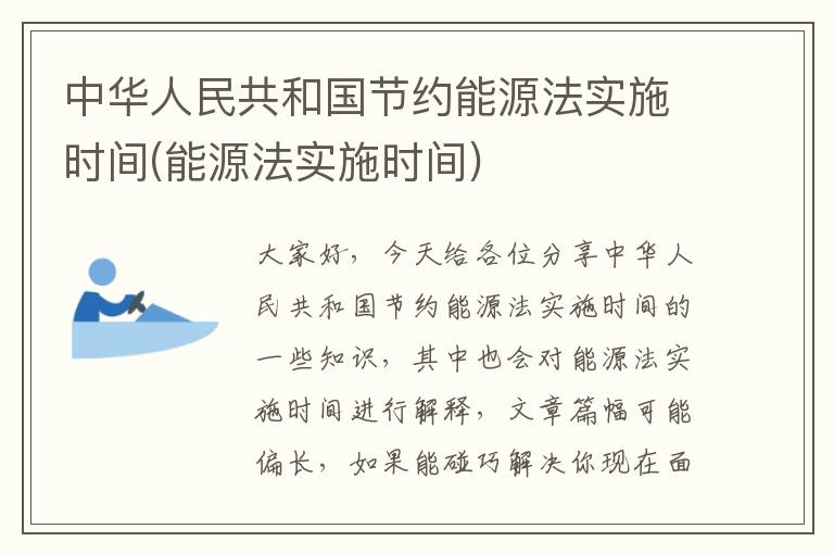 中華人民共和國節約能源法實(shí)施時(shí)間(能源法實(shí)施時(shí)間)