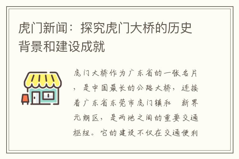 虎門(mén)新聞：探究虎門(mén)大橋的歷史背景和建設成就