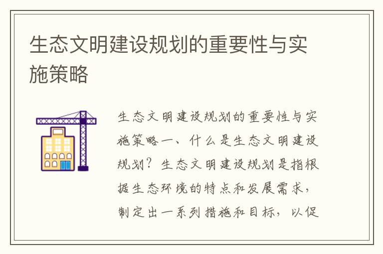 生態(tài)文明建設規劃的重要性與實(shí)施策略