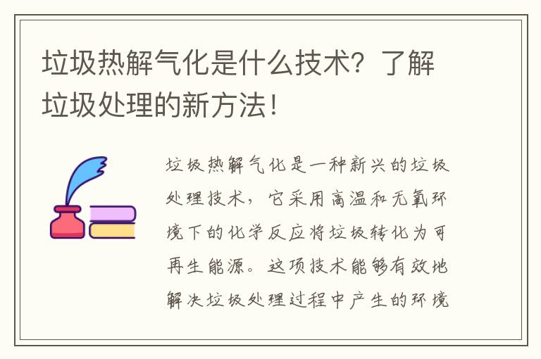 垃圾熱解氣化是什么技術(shù)？了解垃圾處理的新方法！