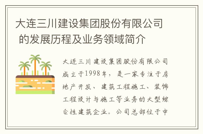 大連三川建設集團股份有限公司 的發(fā)展歷程及業(yè)務(wù)領(lǐng)域簡(jiǎn)介