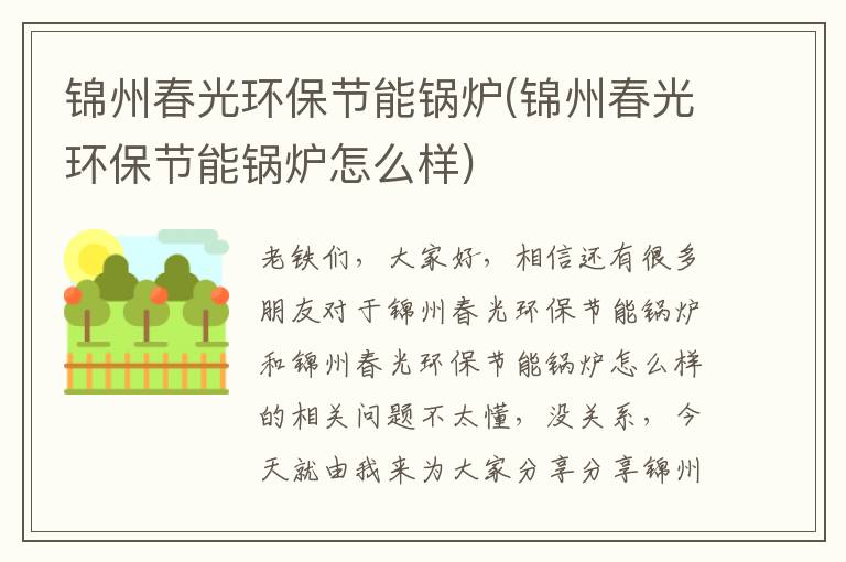 錦州春光環(huán)保節能鍋爐(錦州春光環(huán)保節能鍋爐怎么樣)