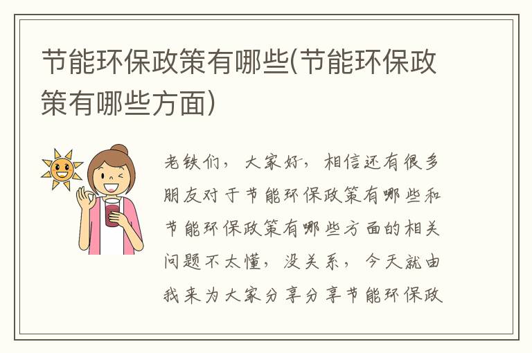 節能環(huán)保政策有哪些(節能環(huán)保政策有哪些方面)