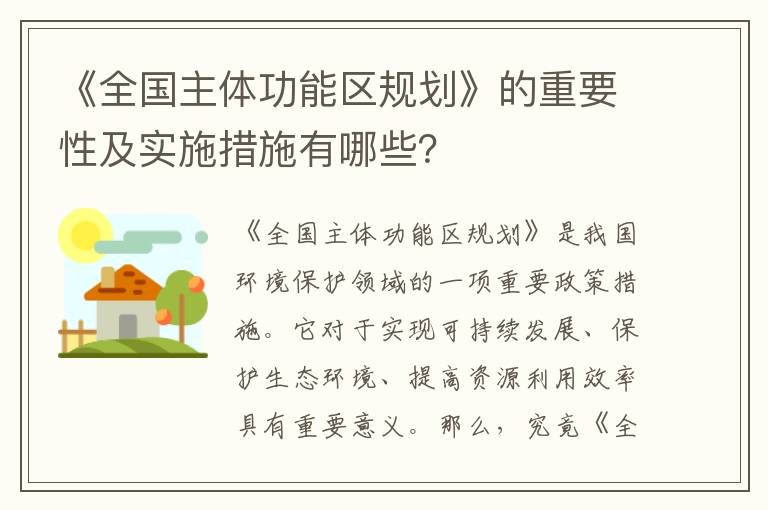 《全國主體功能區規劃》的重要性及實(shí)施措施有哪些？