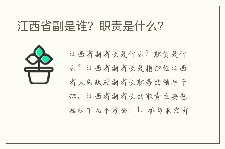 江西省副是誰(shuí)？職責是什么？