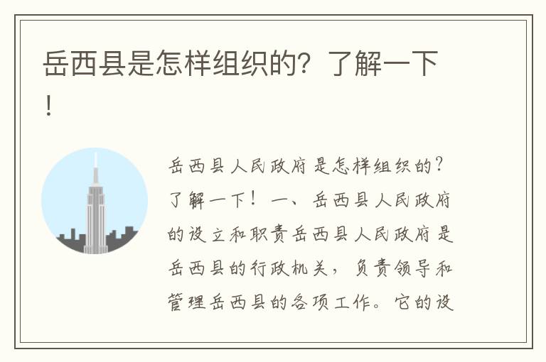 岳西縣是怎樣組織的？了解一下！