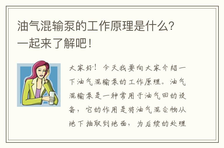 油氣混輸泵的工作原理是什么？一起來(lái)了解吧！