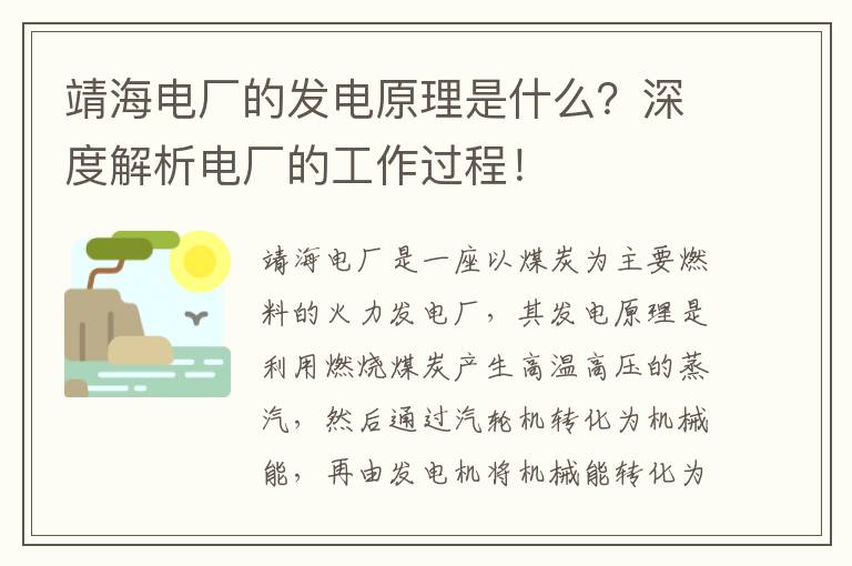 靖海電廠(chǎng)的發(fā)電原理是什么？深度解析電廠(chǎng)的工作過(guò)程！