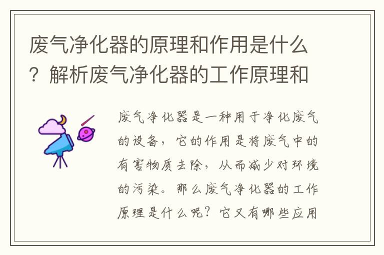 廢氣凈化器的原理和作用是什么？解析廢氣凈化器的工作原理和應用