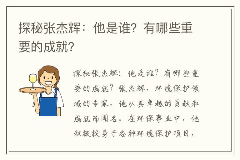 探秘張杰輝：他是誰(shuí)？有哪些重要的成就？