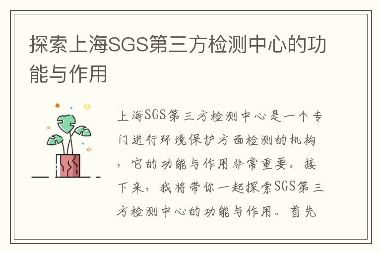 探索上海SGS第三方檢測中心的功能與作用