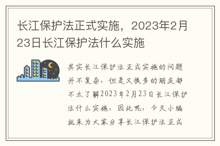 長(cháng)江保護法正式實(shí)施，2023年2月23日長(cháng)江保護法什么實(shí)施