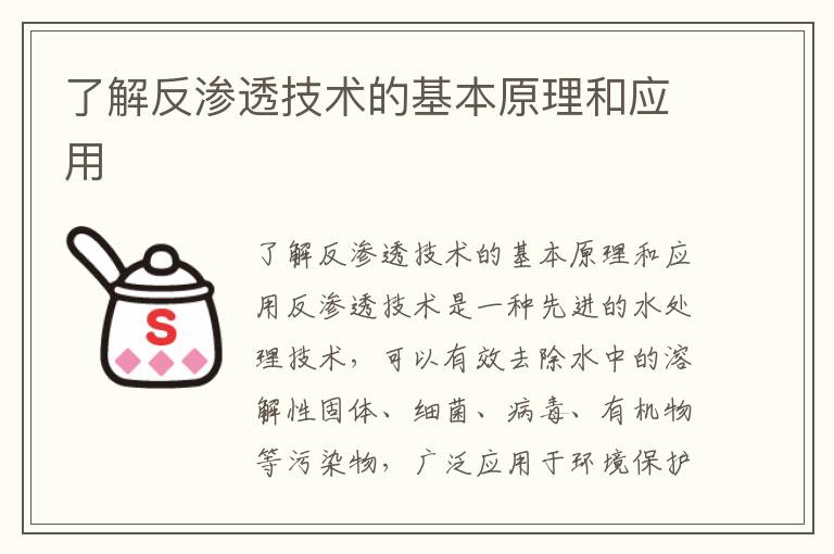 了解反滲透技術(shù)的基本原理和應用