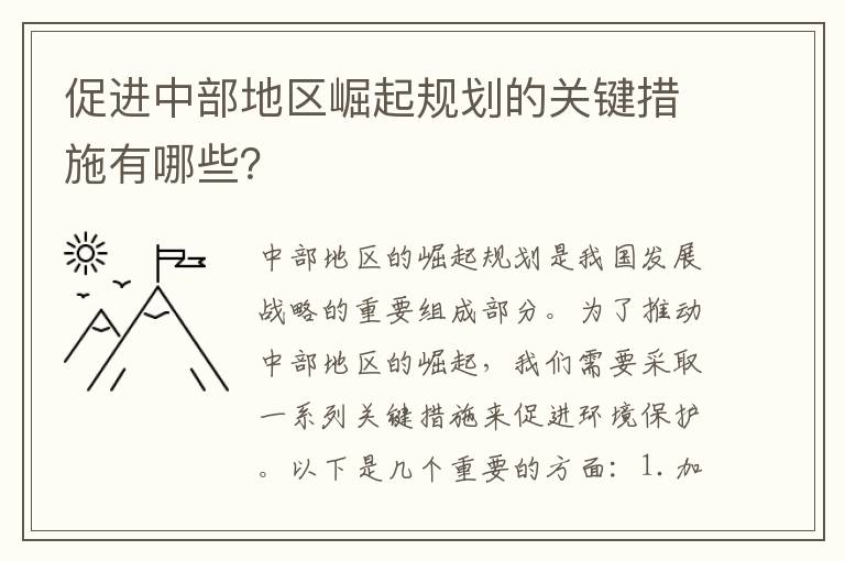 促進(jìn)中部地區崛起規劃的關(guān)鍵措施有哪些？