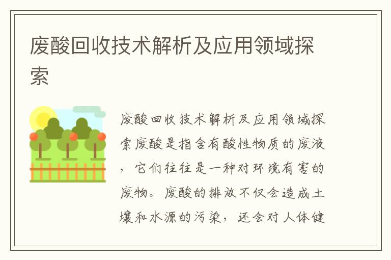 廢酸回收技術(shù)解析及應用領(lǐng)域探索