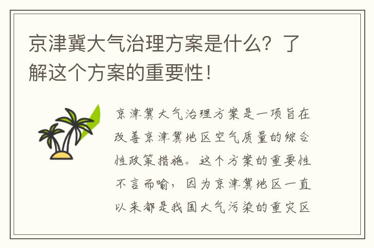 京津冀大氣治理方案是什么？了解這個(gè)方案的重要性！