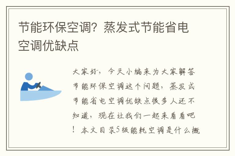 節能環(huán)保空調？蒸發(fā)式節能省電空調優(yōu)缺點(diǎn)