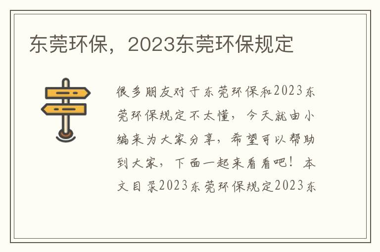 東莞環(huán)保，2023東莞環(huán)保規定