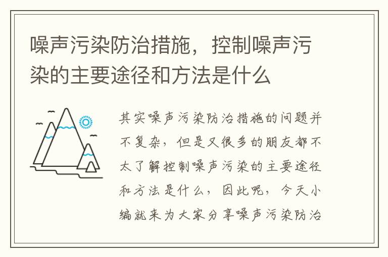 噪聲污染防治措施，控制噪聲污染的主要途徑和方法是什么