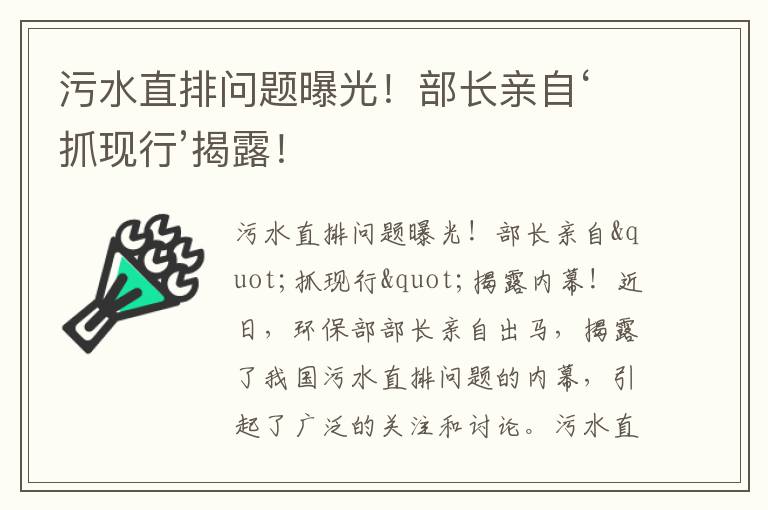 污水直排問(wèn)題曝光！部長(cháng)親自‘抓現行’揭露！