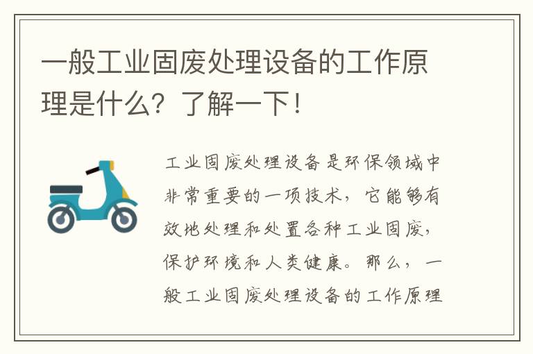 一般工業(yè)固廢處理設備的工作原理是什么？了解一下！