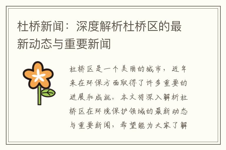 杜橋新聞：深度解析杜橋區的最新動(dòng)態(tài)與重要新聞