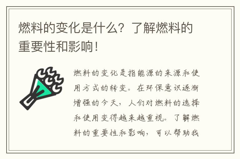 燃料的變化是什么？了解燃料的重要性和影響！