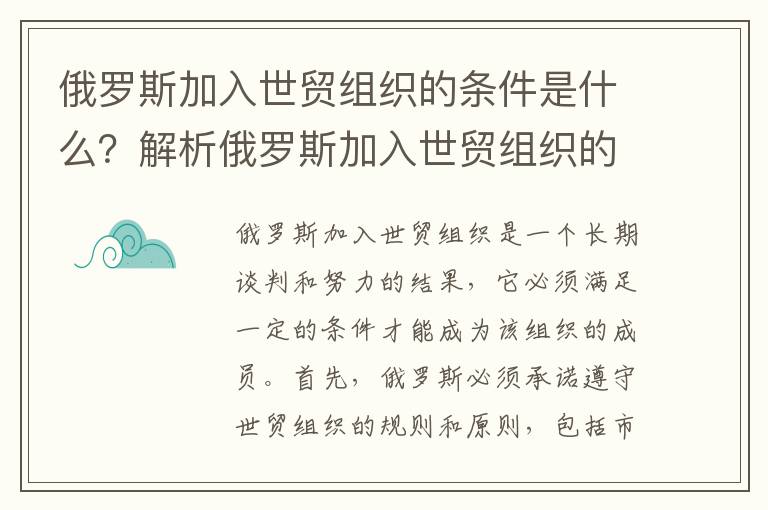 俄羅斯加入世貿組織的條件是什么？解析俄羅斯加入世貿組織的意義