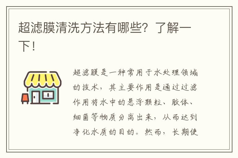 超濾膜清洗方法有哪些？了解一下！