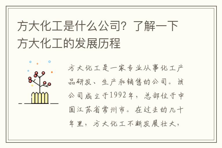 方大化工是什么公司？了解一下方大化工的發(fā)展歷程