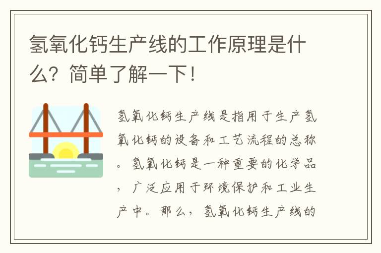 氫氧化鈣生產(chǎn)線(xiàn)的工作原理是什么？簡(jiǎn)單了解一下！