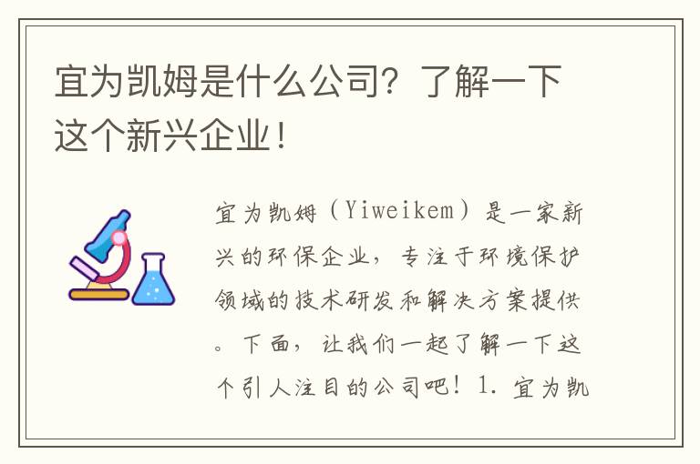 宜為凱姆是什么公司？了解一下這個(gè)新興企業(yè)！