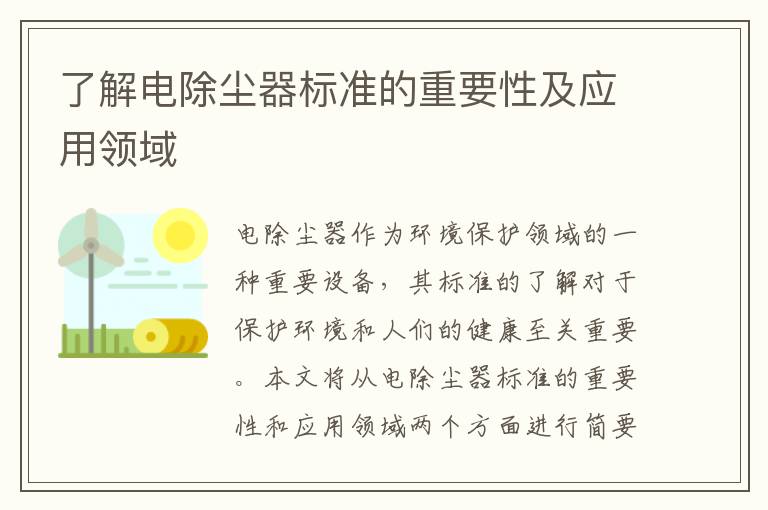 了解電除塵器標準的重要性及應用領(lǐng)域