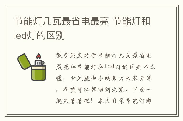 節能燈幾瓦最省電最亮 節能燈和led燈的區別