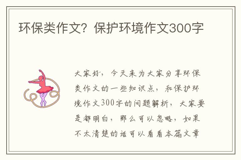 環(huán)保類(lèi)作文？保護環(huán)境作文300字