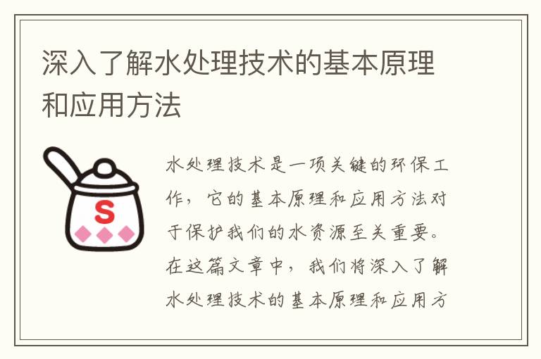 深入了解水處理技術(shù)的基本原理和應用方法