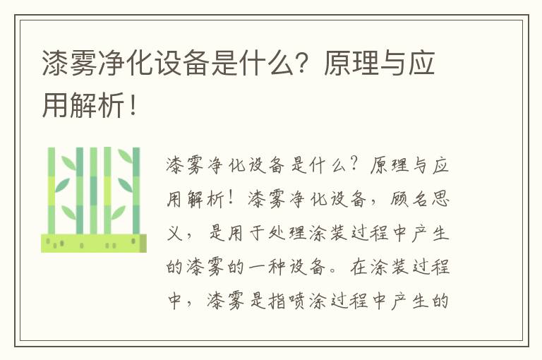 漆霧凈化設備是什么？原理與應用解析！