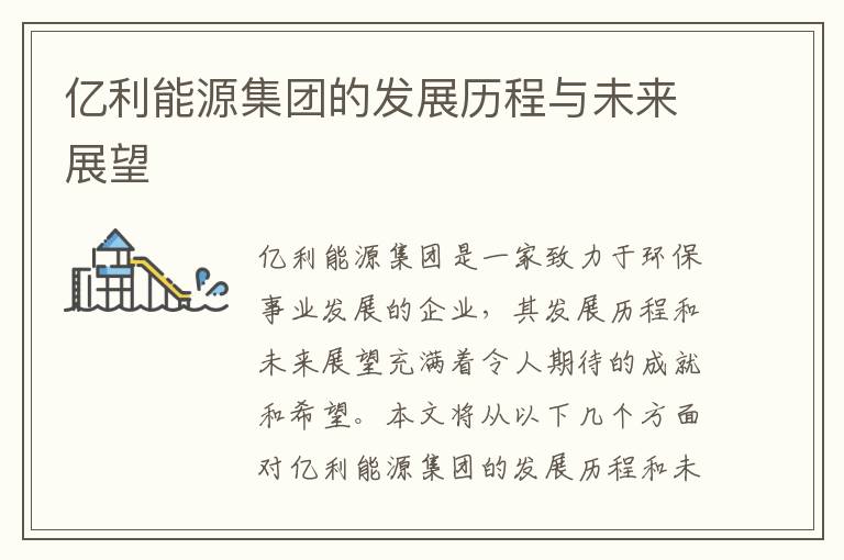 億利能源集團的發(fā)展歷程與未來(lái)展望