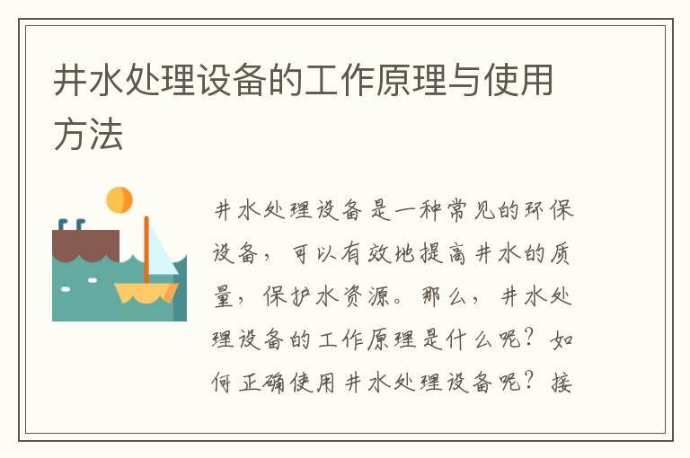 井水處理設備的工作原理與使用方法