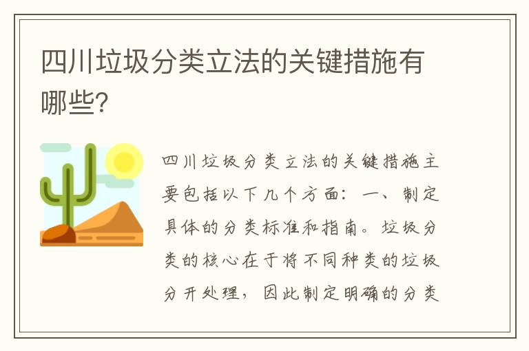 四川垃圾分類(lèi)立法的關(guān)鍵措施有哪些？