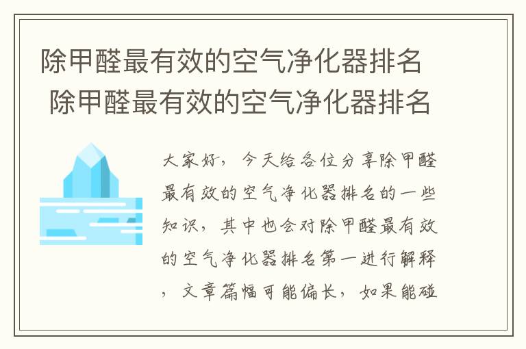 除甲醛最有效的空氣凈化器排名 除甲醛最有效的空氣凈化器排名第一