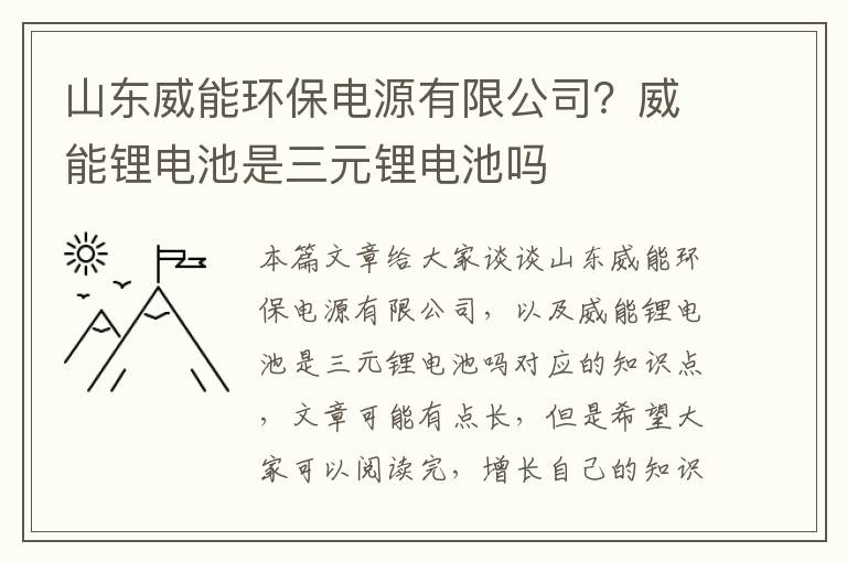 山東威能環(huán)保電源有限公司？威能鋰電池是三元鋰電池嗎